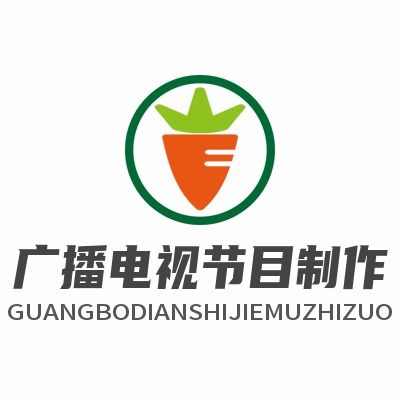 明星工作室都要辦的廣播電視節目制作經營許可證，你還在猶豫嗎？